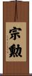 宗勲 Scroll