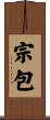 宗包 Scroll