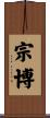 宗博 Scroll