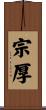 宗厚 Scroll
