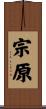宗原 Scroll