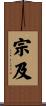 宗及 Scroll