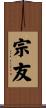 宗友 Scroll
