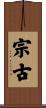 宗古 Scroll