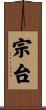 宗台 Scroll