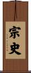 宗史 Scroll