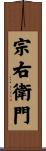 宗右衛門 Scroll