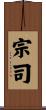 宗司 Scroll
