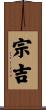 宗吉 Scroll