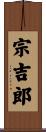 宗吉郎 Scroll