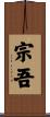 宗吾 Scroll