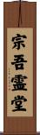 宗吾霊堂 Scroll