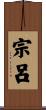 宗呂 Scroll