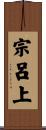 宗呂上 Scroll
