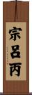 宗呂丙 Scroll