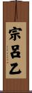宗呂乙 Scroll