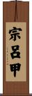宗呂甲 Scroll