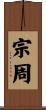宗周 Scroll