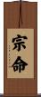 宗命 Scroll