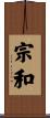宗和 Scroll