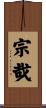 宗哉 Scroll