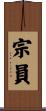 宗員 Scroll