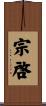 宗啓 Scroll