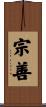 宗善 Scroll