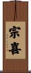 宗喜 Scroll
