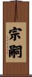 宗嗣 Scroll