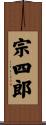 宗四郎 Scroll