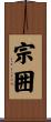 宗囲 Scroll