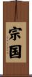 宗国 Scroll