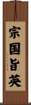 宗国旨英 Scroll