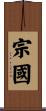 宗國 Scroll