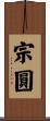 宗圓 Scroll
