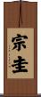 宗圭 Scroll