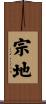 宗地 Scroll