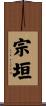 宗垣 Scroll