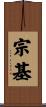 宗基 Scroll