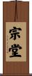 宗堂 Scroll