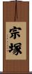 宗塚 Scroll