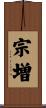 宗増 Scroll