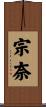宗奈 Scroll