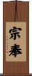 宗奉 Scroll