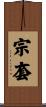 宗套 Scroll