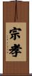 宗孝 Scroll