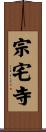 宗宅寺 Scroll