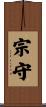 宗守 Scroll
