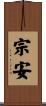 宗安 Scroll